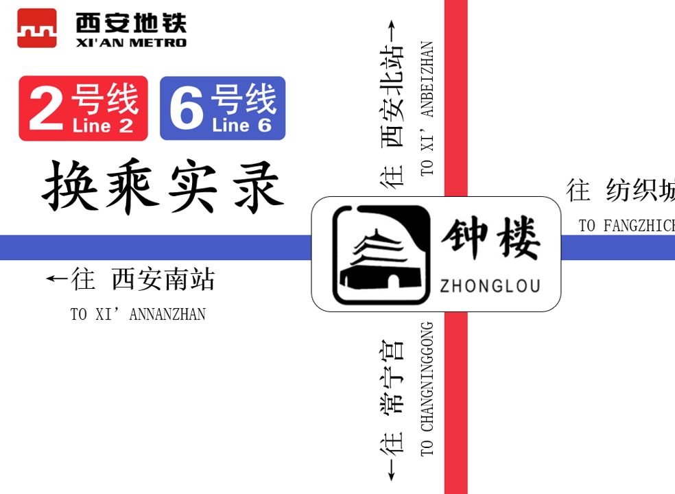 走断腿的换乘通道?西安地铁钟楼站2号线→6号线换乘实录
