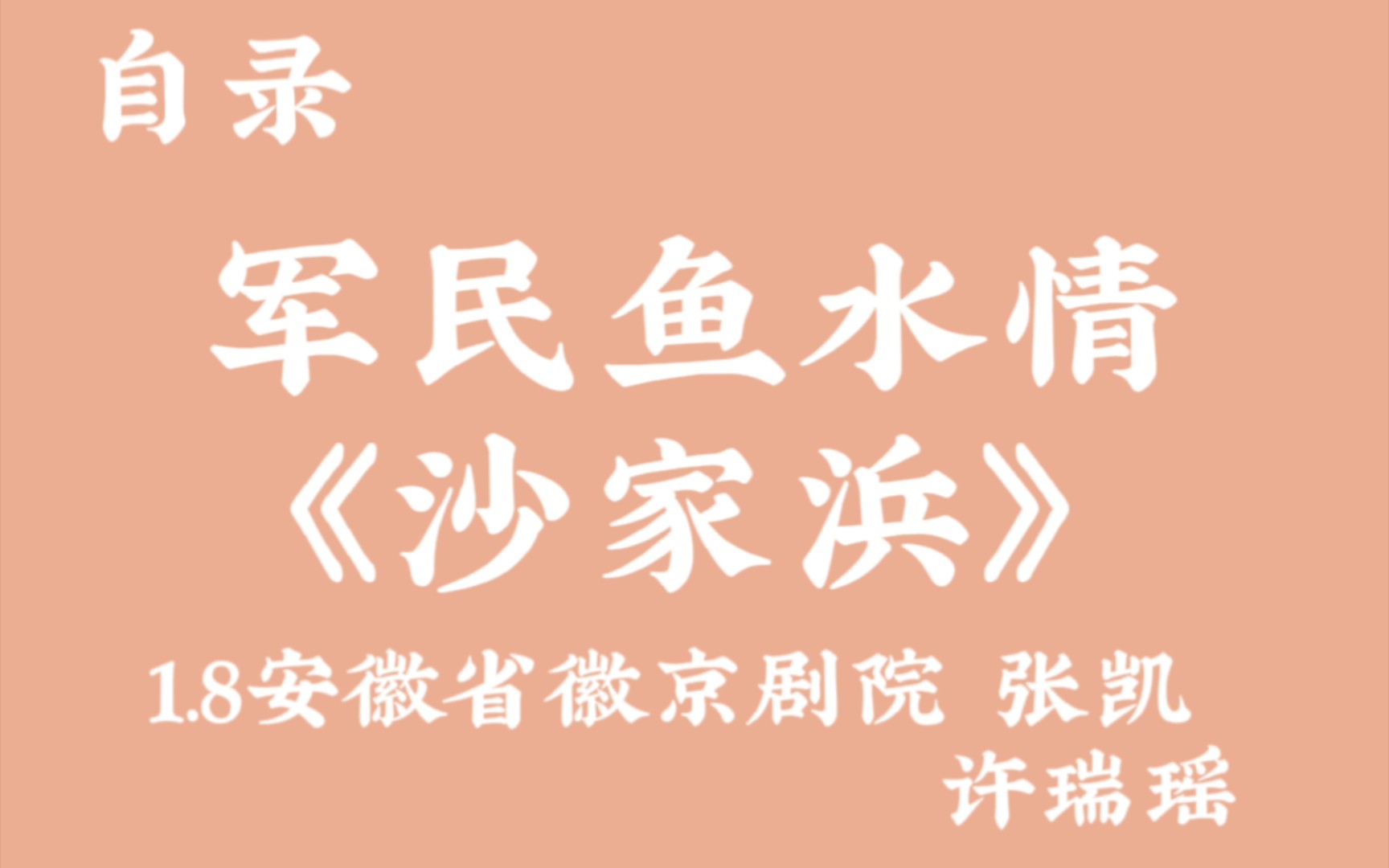 [图]“你待同志亲如一家” 军民鱼水情 张凯 许瑞瑶《沙家浜》 1.8安徽省徽京剧院自录