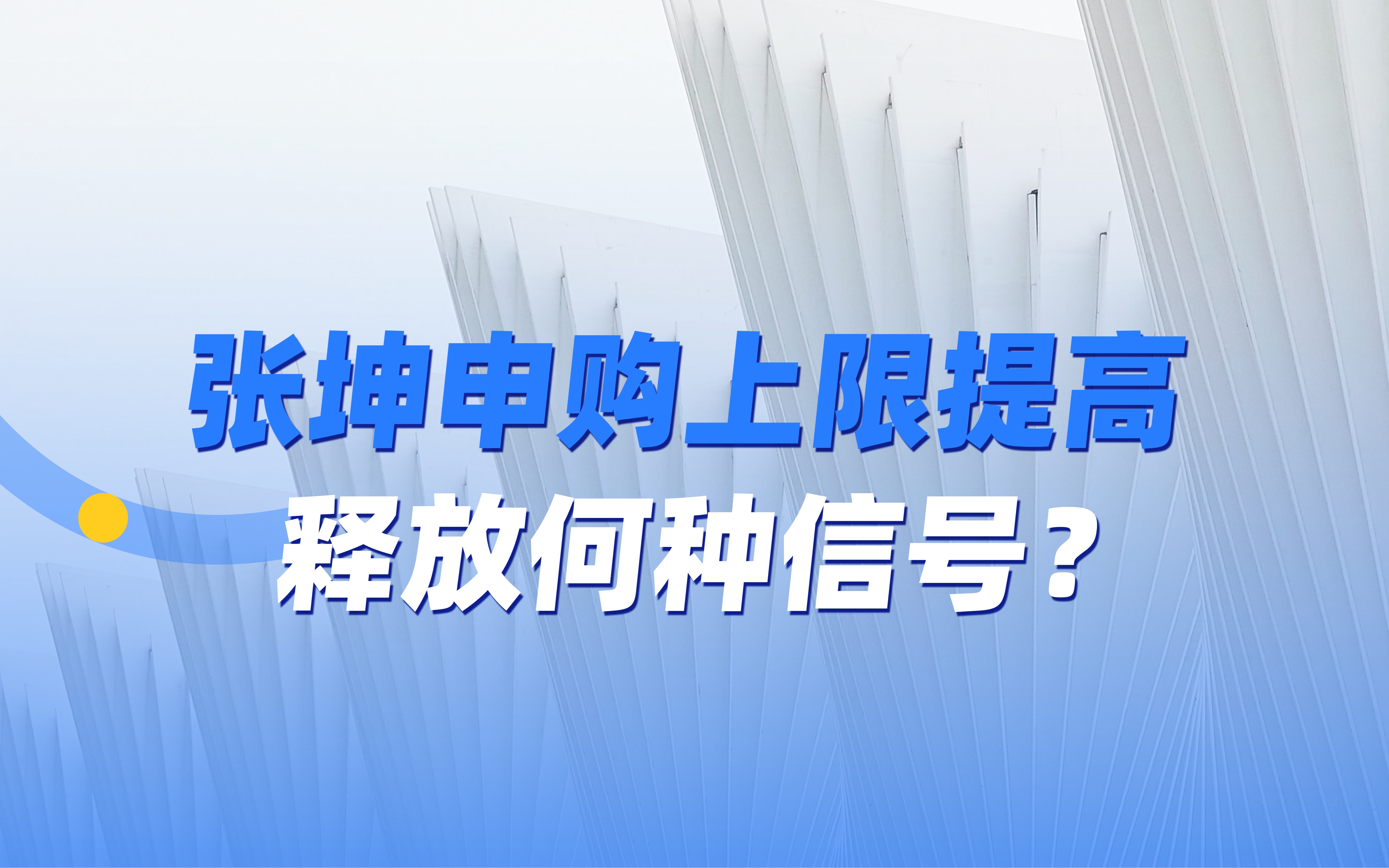 张坤申购上限提高,近一个月超20只权益基金放宽大额申购,释放何种信号?哔哩哔哩bilibili