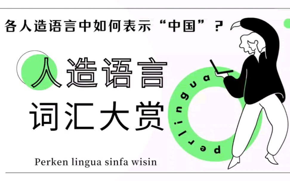 【人造语言词汇大赏】个人造语言如何表示“中国”?哔哩哔哩bilibili