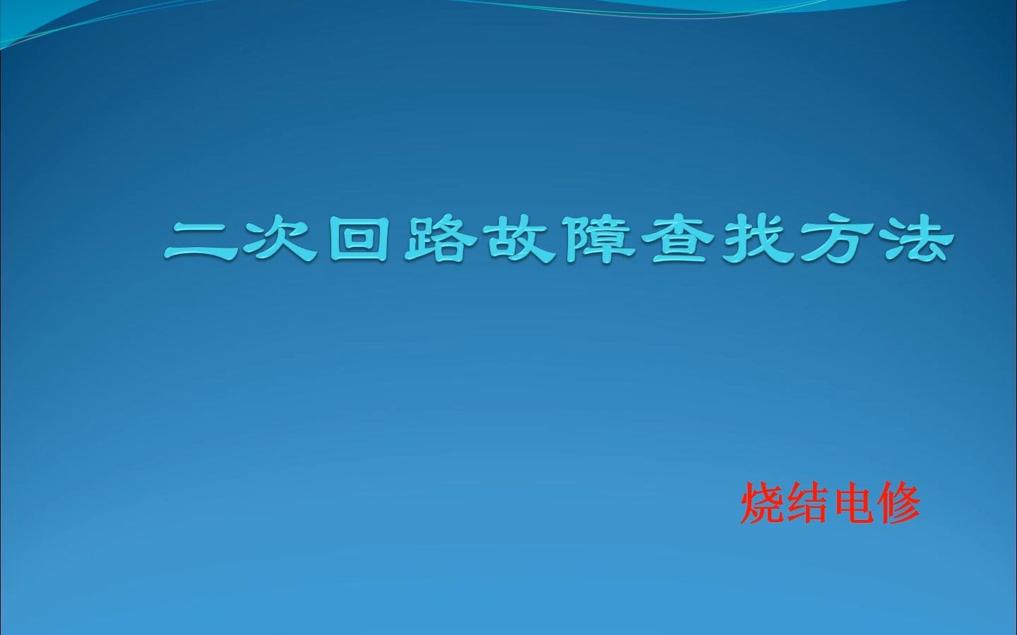 二次回路故障查找方法哔哩哔哩bilibili