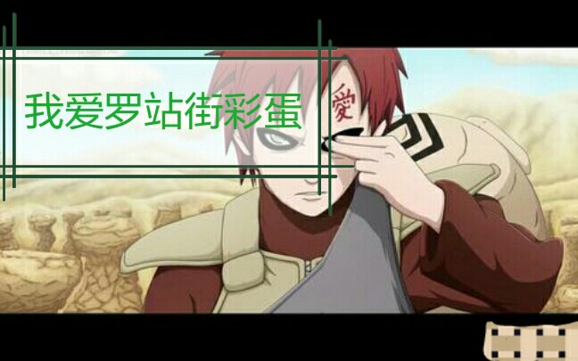 忍战我爱罗站街彩蛋