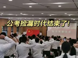 Download Video: 公考捡漏时代结束了！公考进入了更加惨烈的存量搏杀阶段，但备考请全力以赴。。。|备考