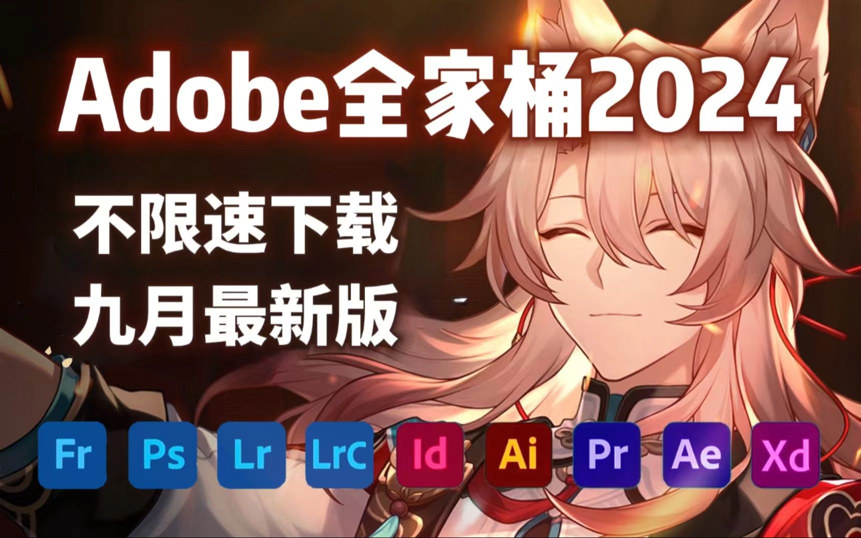 [图]【Adobe全家桶2024】9月最新版本 免费下载安装！全新的PR AE AU AI C4D 等等常用的软件！一键安装！下载不限速，永久使用！最强白嫖系列！