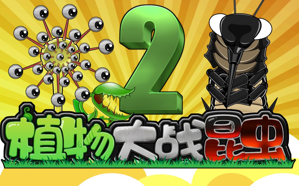 植物大战昆虫二植物的复仇