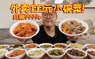 Скачать видео: 外卖100元小碗菜！外卖小碗菜全都是料理包吗？