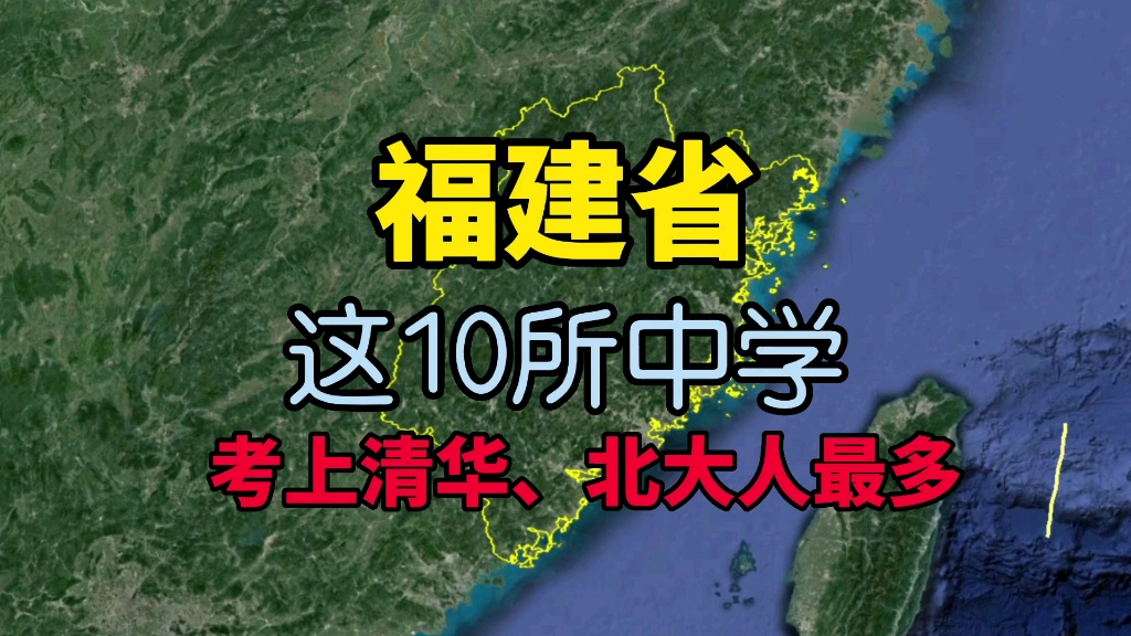 清华、北大在福建录取人数最多的10所学校哔哩哔哩bilibili