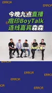 Download Video: 今晚九点痘印直播森森回归的大动作