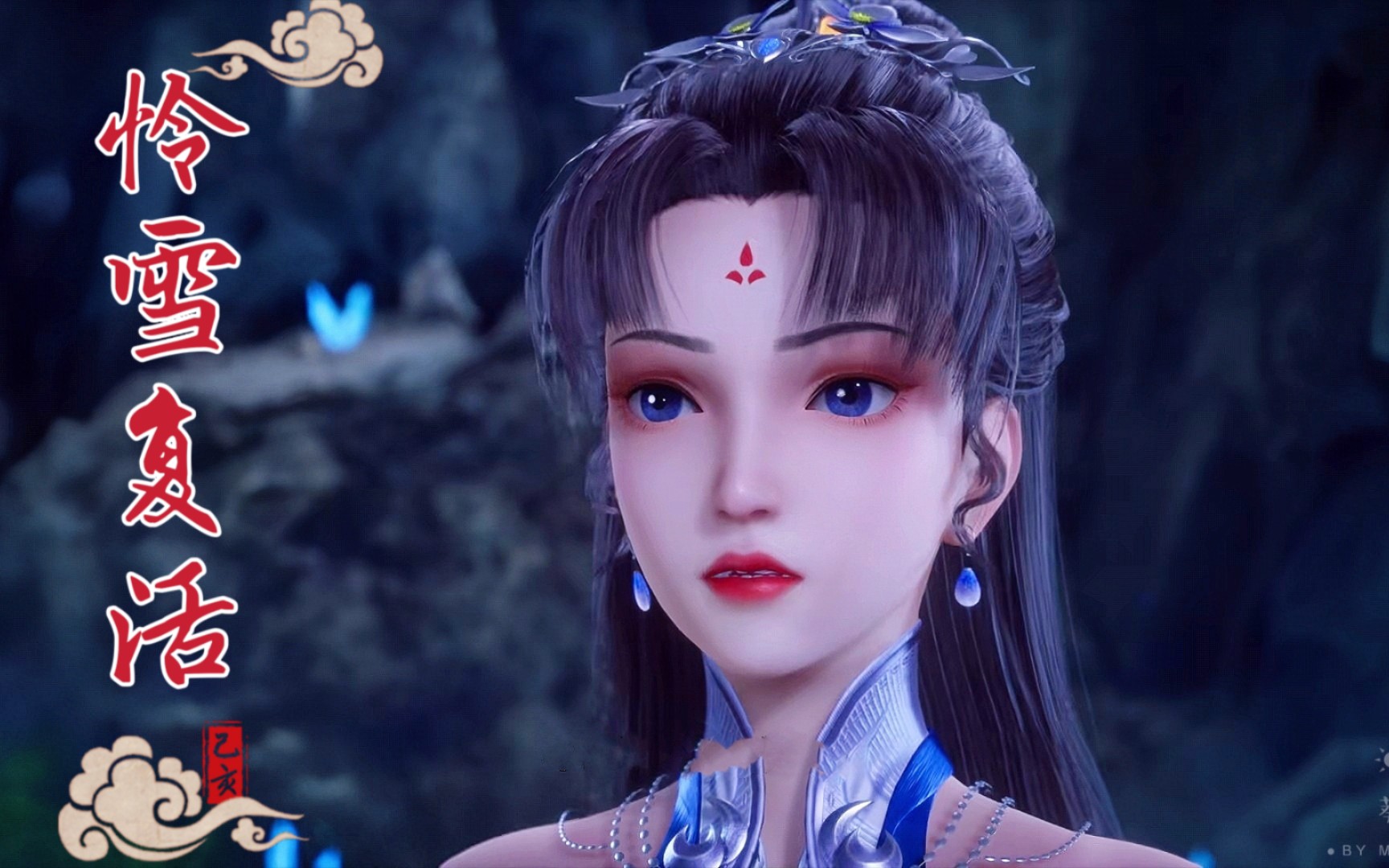 怜雪终于复活,肤白貌美太漂亮,跟老祖太有cp感,万