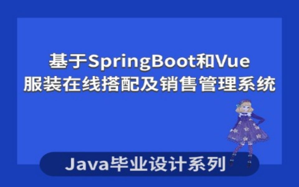 计算机毕业设计系列之基于SpringBoot和Vue的服装在线搭配及销售管理系统的设计与实现哔哩哔哩bilibili