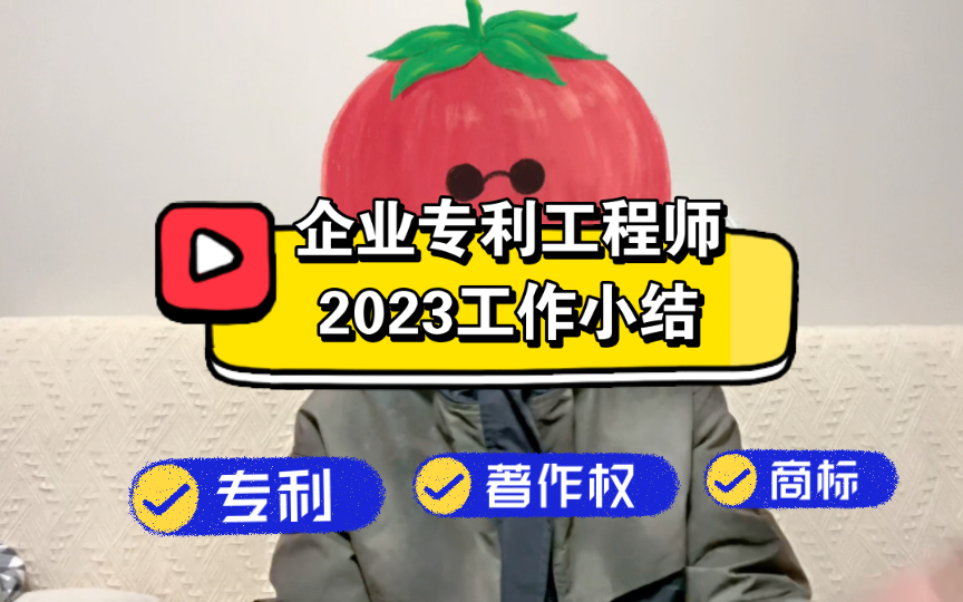 【日常】一名企业专利工程师(IPR)的2023工作碎碎念哔哩哔哩bilibili