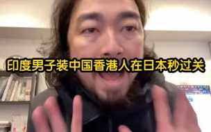 下载视频: 峰哥装香港人在日本秒过关！一张中国脸，一本中国护照，就是最好的通行证！