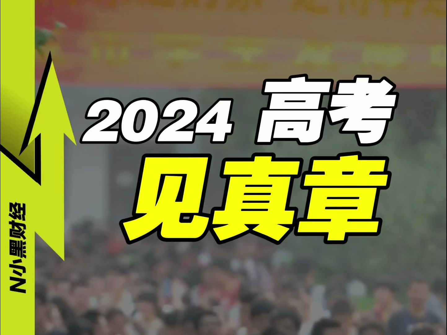 [图]为什么说2024年高考，值得被记住