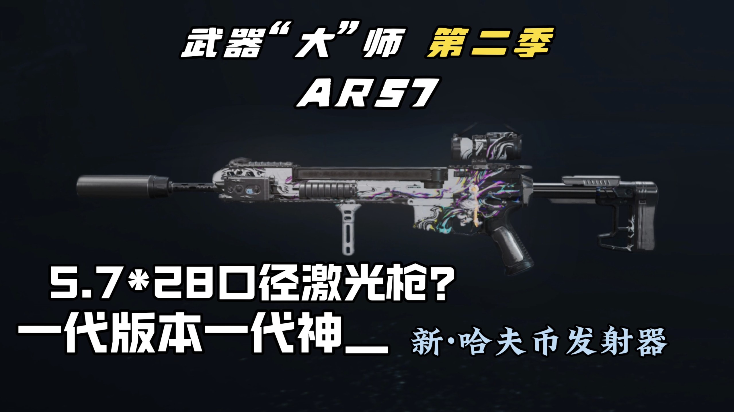 5.7*28口径激光枪？新哈夫币发射器？S10赛季AR57全能改法他来了！