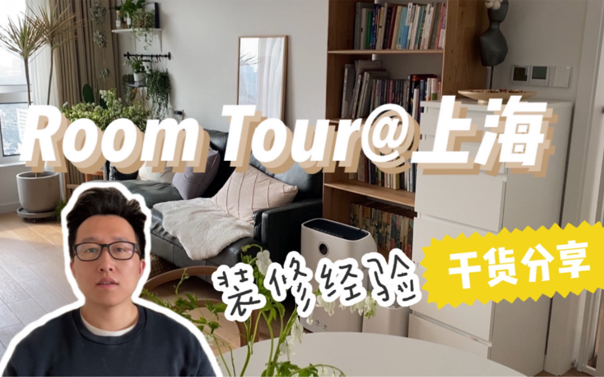 RoomTour 上海内环600万二室一厅花40万装修 干货经验分享哔哩哔哩bilibili