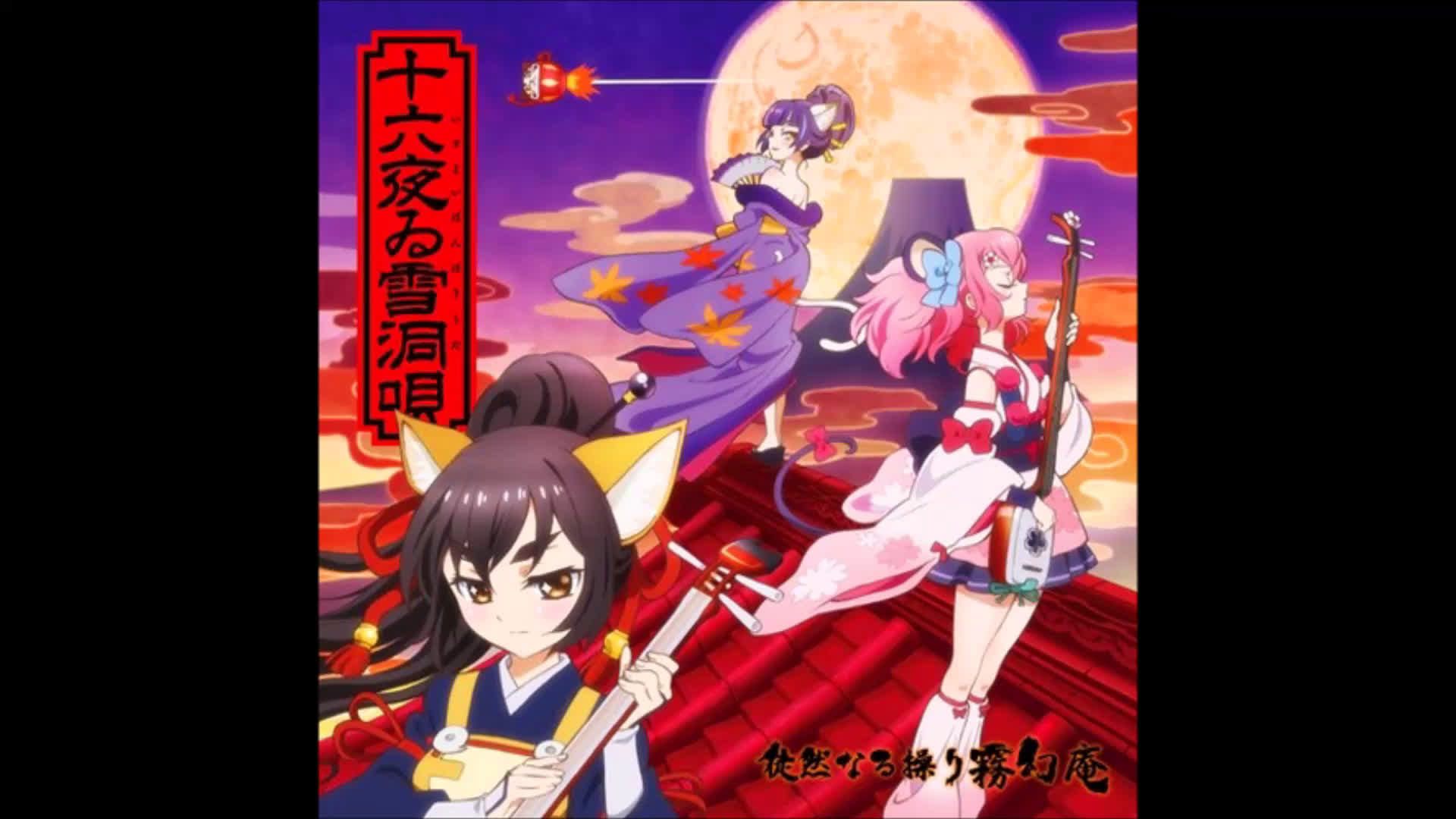 完整版「show by rock!#」挿入歌专辑「十六夜雪洞歌」