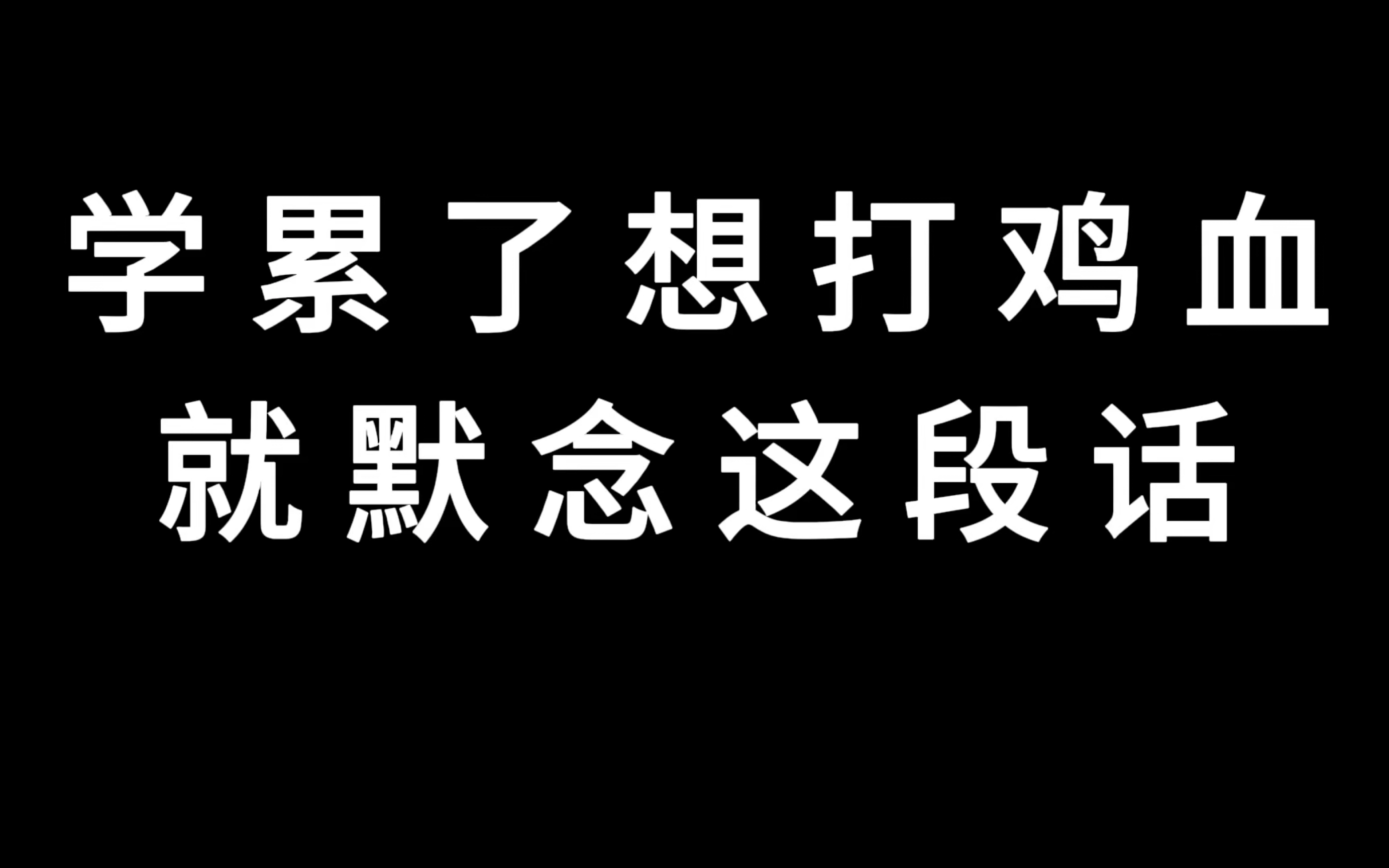 [图]学累了想打鸡血就默念这段话！！