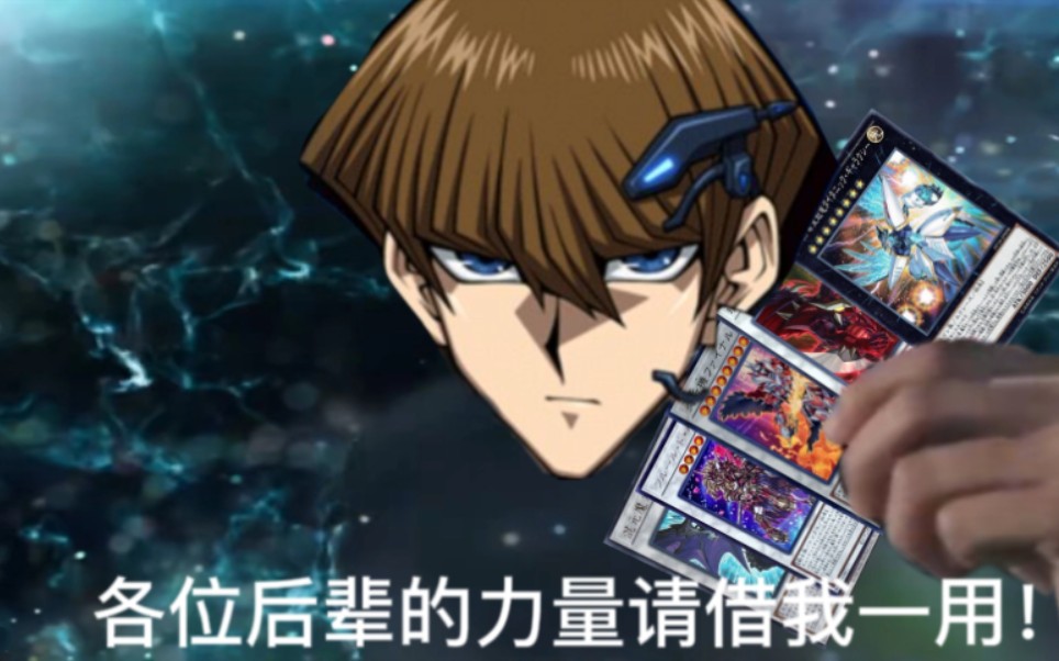 [全语音超魂! 游戏王md]这是属于白龙的加速同调