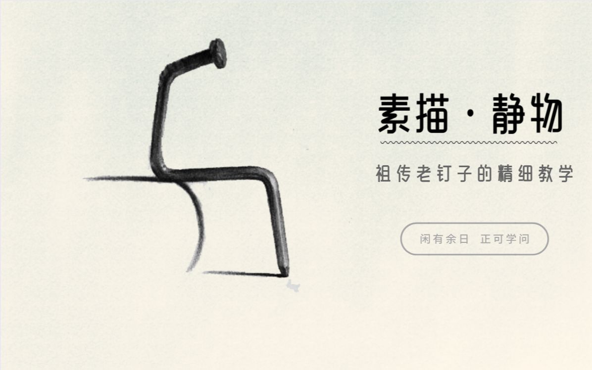 【素描新手联盟】素描静物 一颗钉子