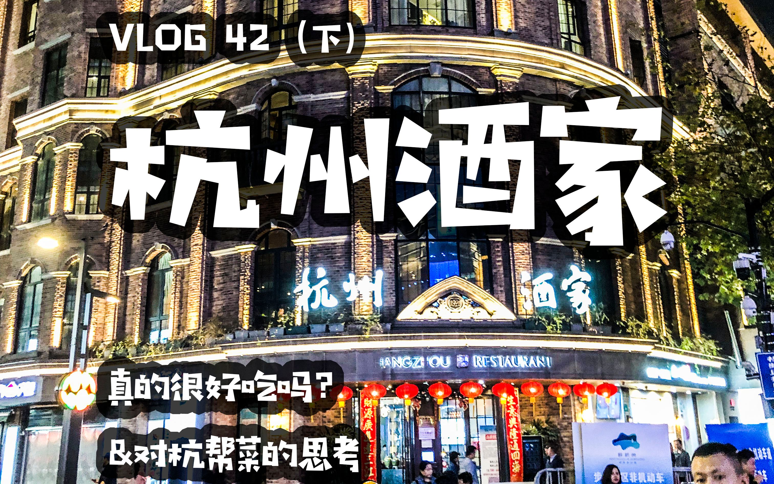 vlog42(下)杭州特别篇!杭州酒家探寻&杭帮菜大讨论!哔哩哔哩bilibili