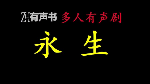 [图]永生-l多人广播剧-双版本【ZH有声便利店-感谢收听-免费点播-专注于懒人】