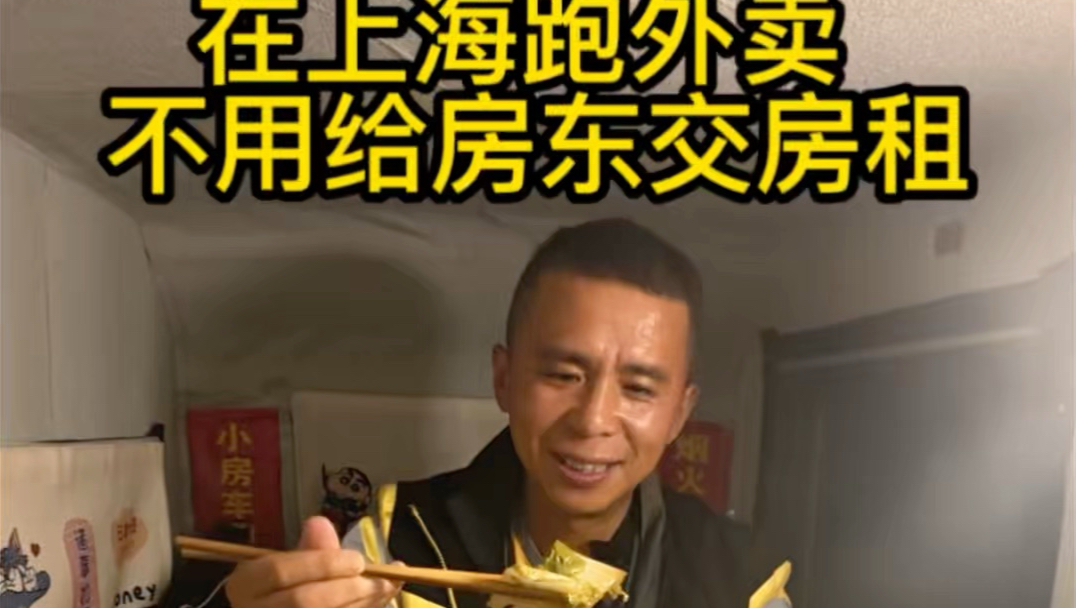 在上海跑外卖，不用给房东交房租。跑单路上遇见不少温暖，房车就是我的落脚地。#上海跑外卖 #房车生活 #普通人的日常