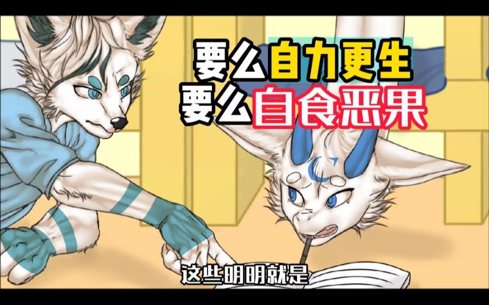 自食恶果-福瑞公寓新篇【兽兽回忆录】-稗兽野史工作室-稗兽野史工作室-哔哩哔哩视频