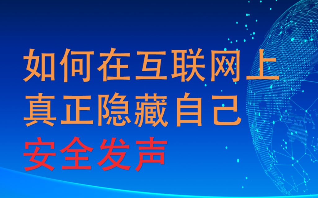 [图]如何在互联网揭露真相，同时保护自己隐藏自己