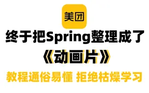 Download Video: 肝爆258小时，美团大佬终于把 Spring 做成动画片了，通俗易懂拒绝枯燥学习，2023最新版，学完即可面试上岗！