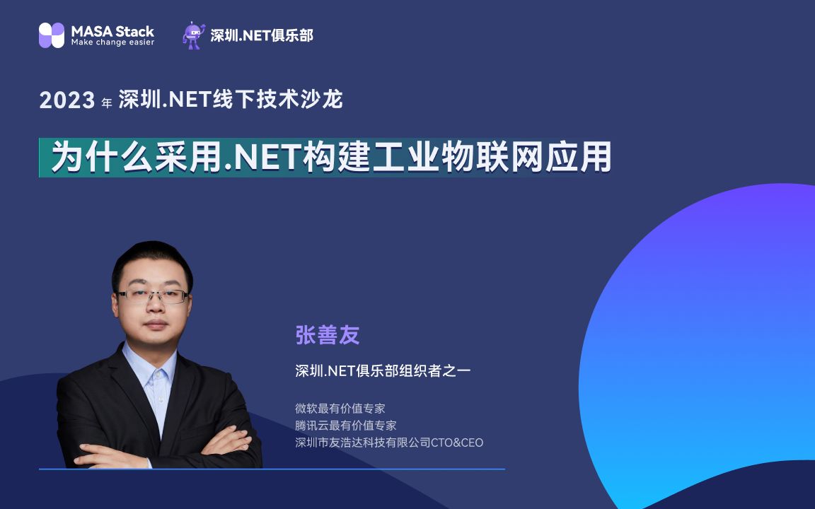 为什么采用.NET构建工业物联网应用@2023年深圳.NET线下技术沙龙哔哩哔哩bilibili