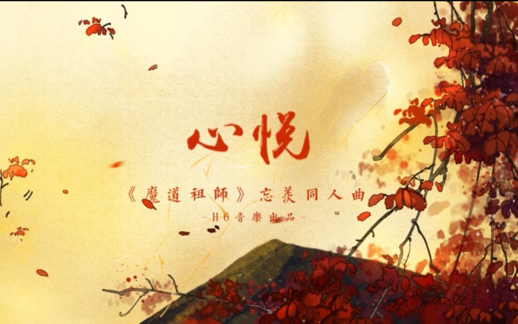 《心悦》——《魔道祖师》忘羡同人曲哔哩哔哩bilibili