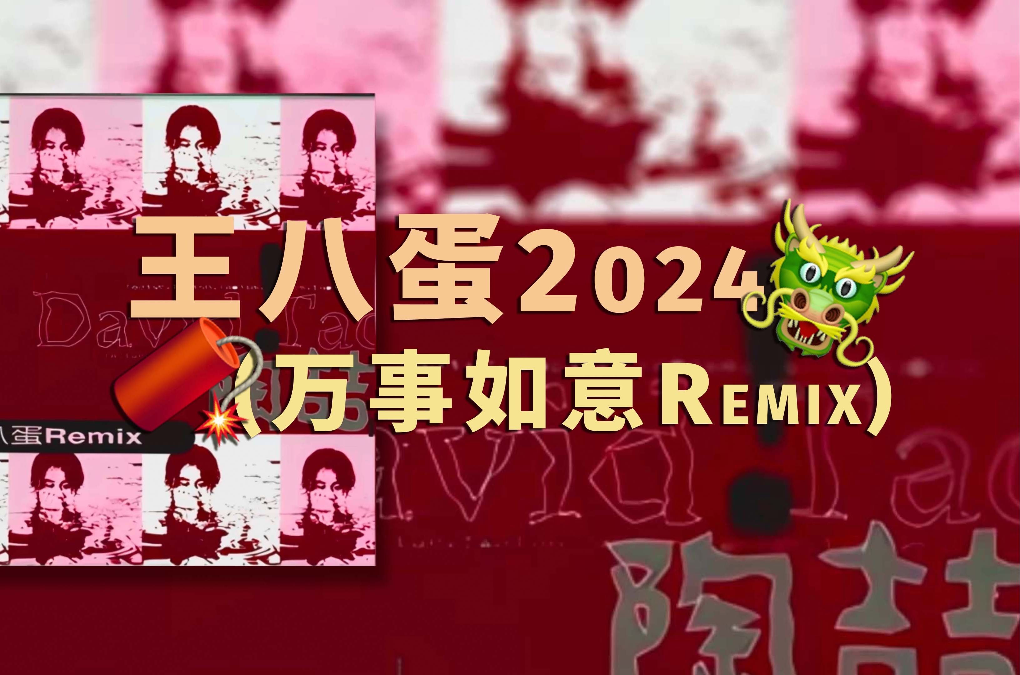 [图]陶比特过年必听！「王八蛋 2 0 2 4」(万事如意.remix)