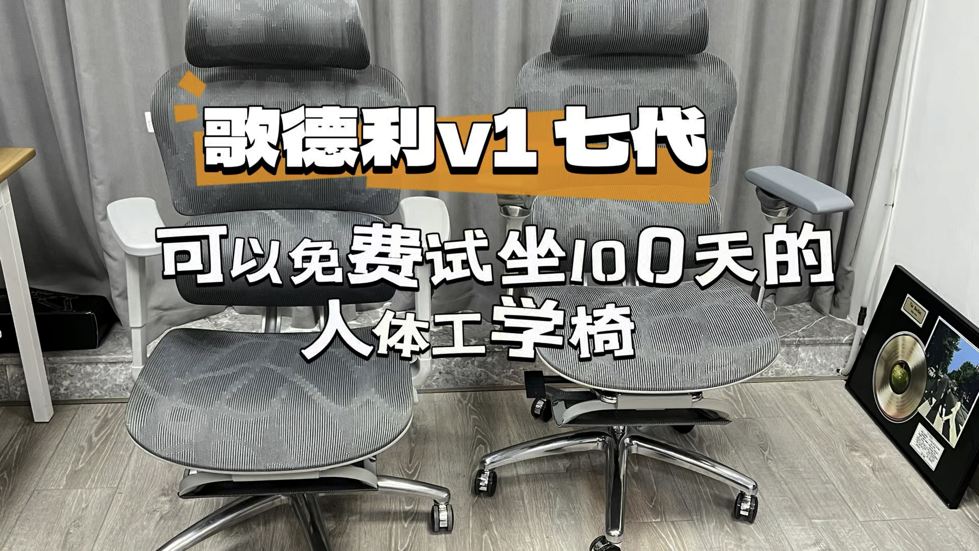 千元价位的人体工学椅 卷王 ,歌德利V1 七代人体工学椅 全新升级!哔哩哔哩bilibili