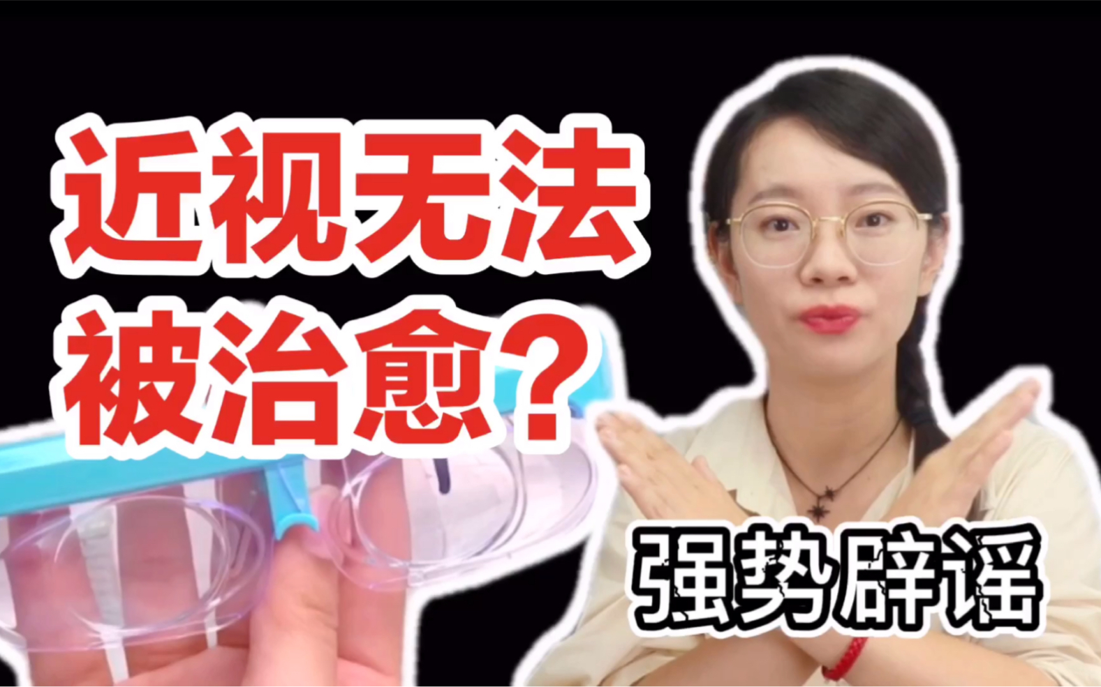 [图]近视根本无法被治愈？！视力也提高不了？【辟谣】各路治眼神器到底何用？