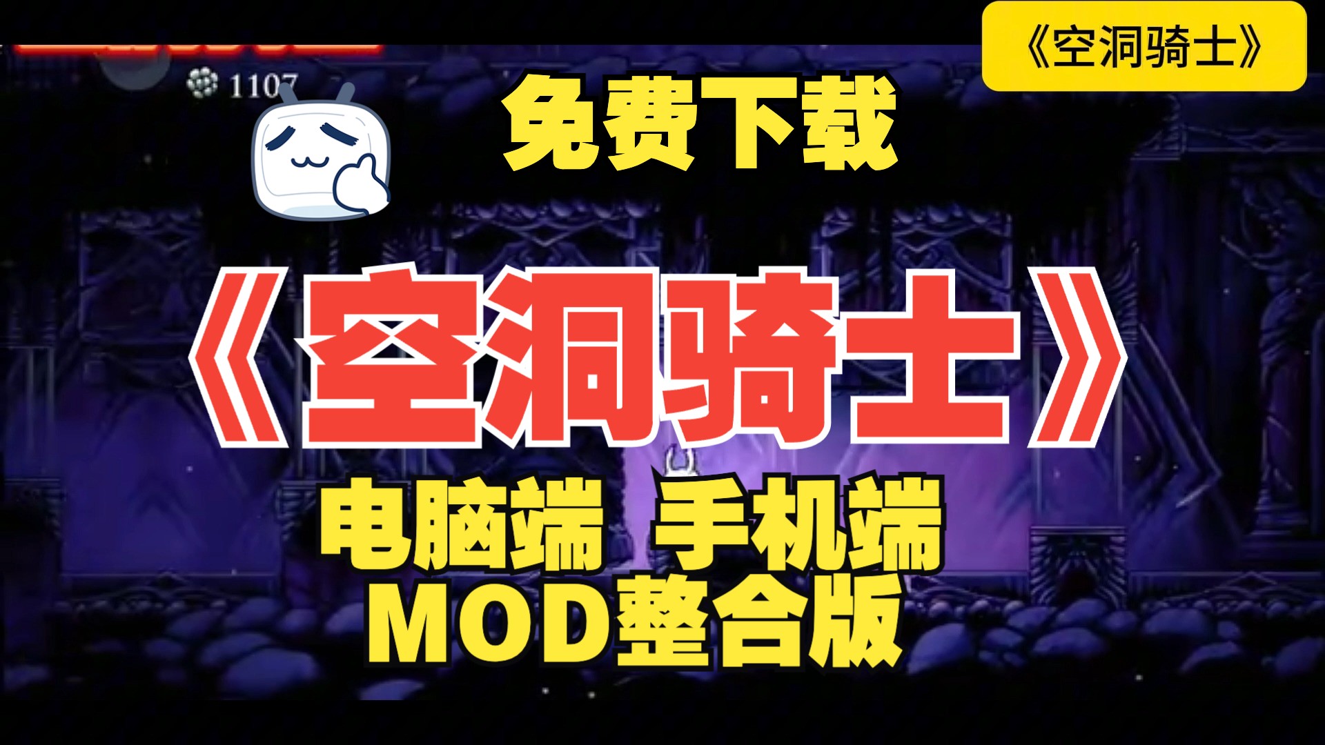 免费!《空洞骑士》MOD整合版!电脑版+手机版免费下载无套路!安卓版直装即玩!保姆级安装教学!哔哩哔哩bilibili空洞骑士演示