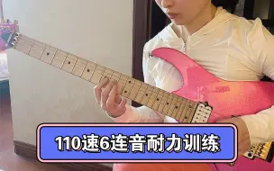 Download Video: 110速六连音耐力终于练起来了！要了老命！