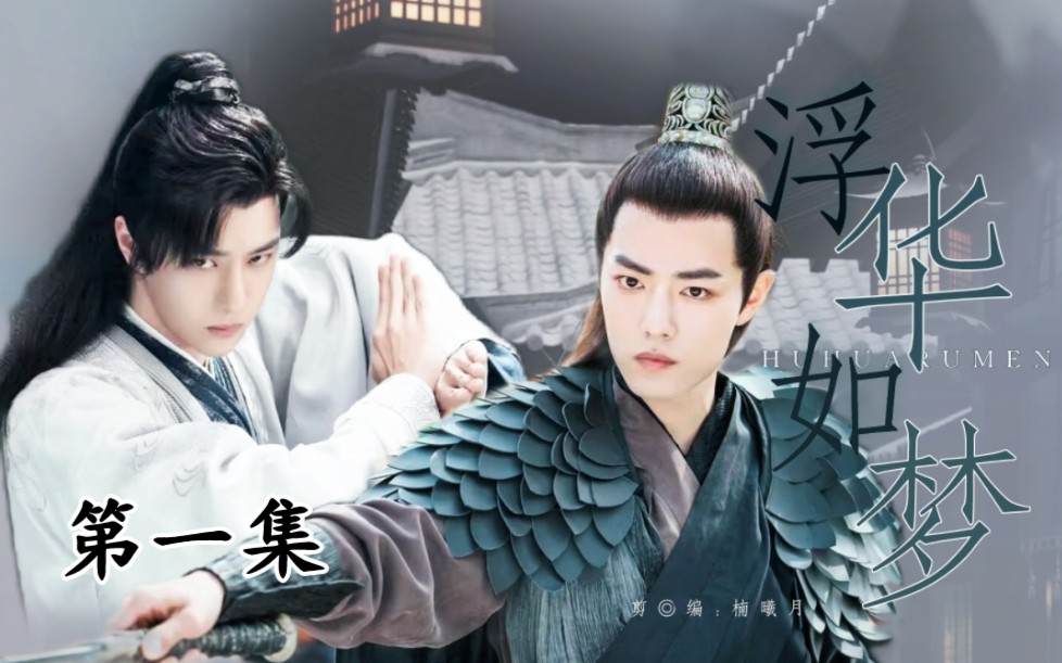 〔战山为王〕浮华如梦 ——第一集 魏墨染&温无(蓝允)双洁he——祝师傅生日快乐哔哩哔哩bilibili