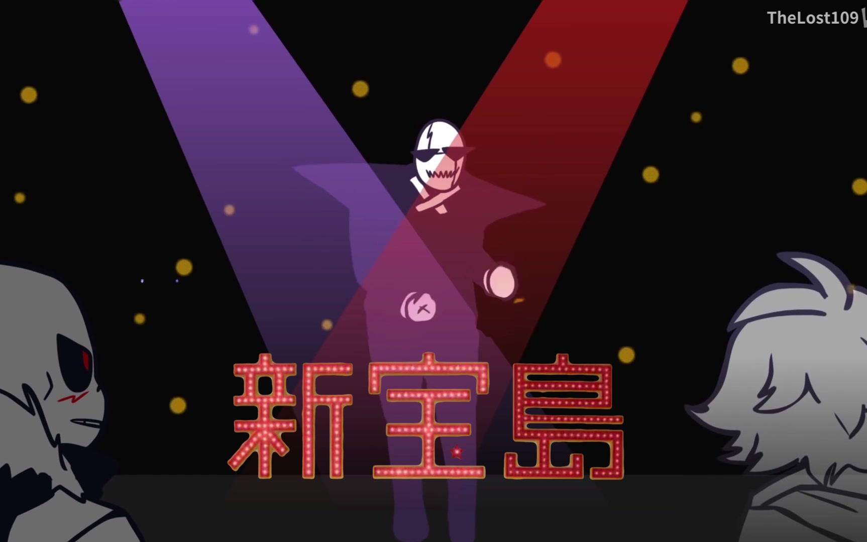 underverse由于搞事过多xgaster跳起了新宝岛