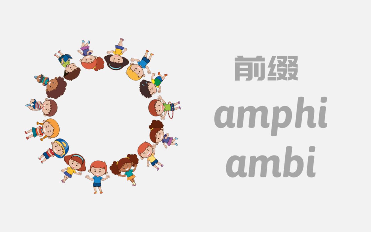 想快速记住大量英语单词?看这一系列视频就够了【前缀】amphi, ambi 周围与两边 | around, on both sides哔哩哔哩bilibili