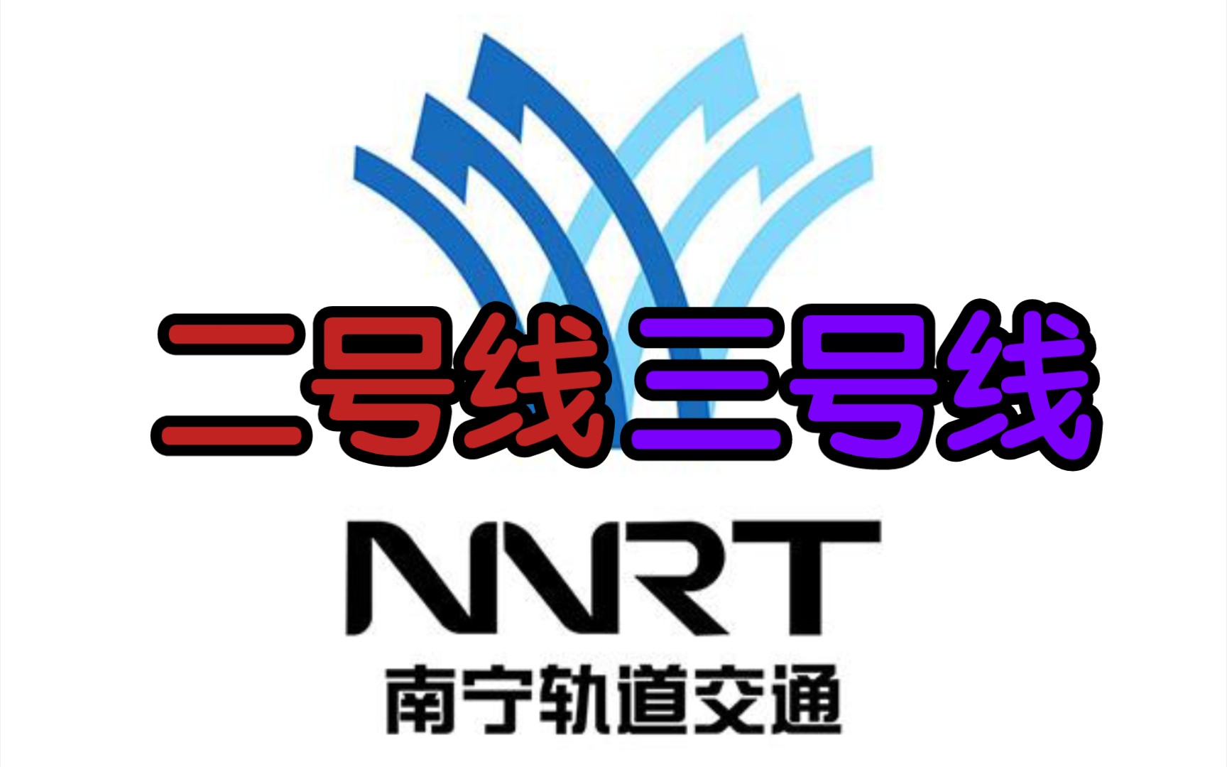 【南宁轨道交通】南宁地铁二号线/三号线各站点出入口展示哔哩哔哩bilibili