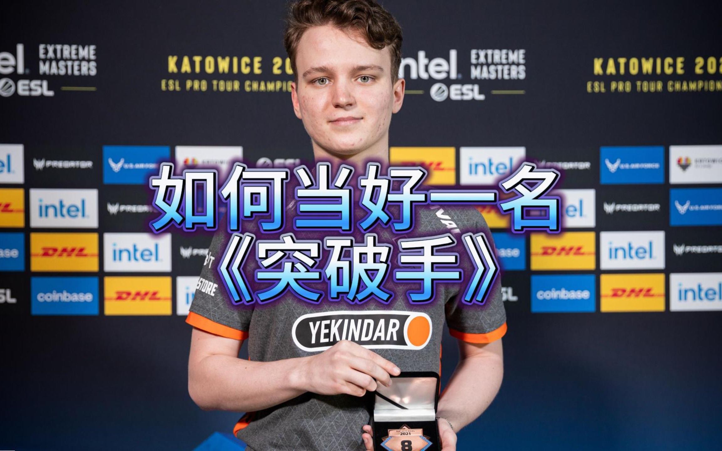 如何当好一名《突破手》第一集.