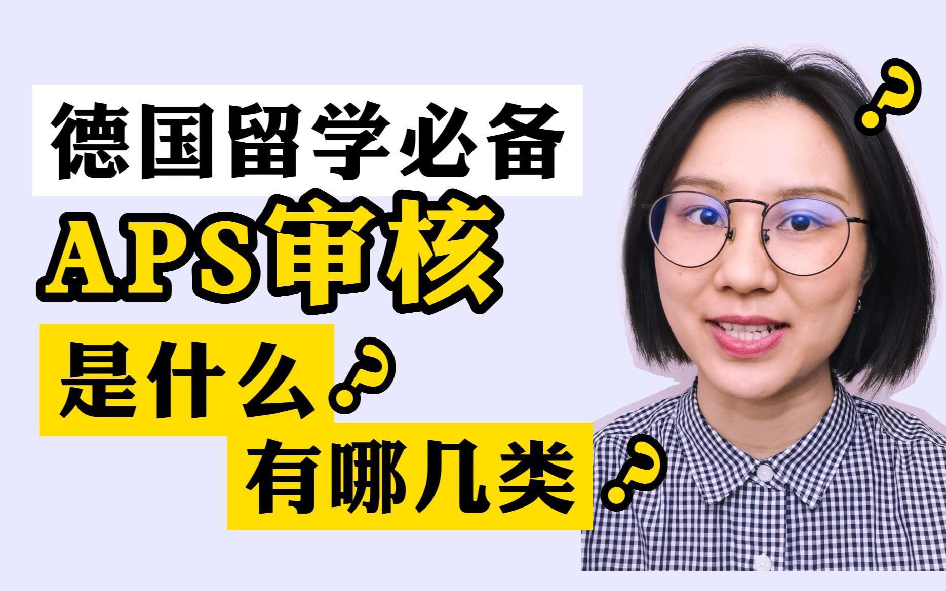 德国留学必备的APS审核是什么?该如何选?哔哩哔哩bilibili