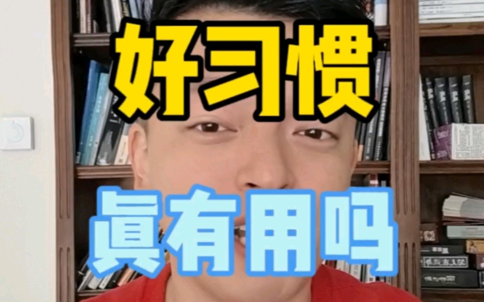 好的交易习惯不赚钱,还要不要坚持?好习惯和好交易的关系是怎样的?哔哩哔哩bilibili