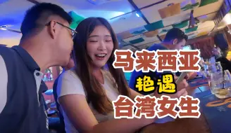 Download Video: 马来西亚沙巴亚庇，邂逅台湾小美女 | 最美日落 | KTV | 手机贴膜 | 网红美食 | 环球旅行第九站——沙巴亚庇