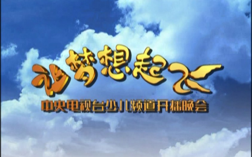 [图]【少儿频道】2003儿频道开播晚会《让梦想起飞》