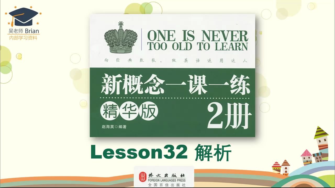 [图]新概念2册《一课一练精华版》解析Lesson32