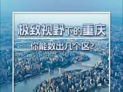 下载视频: 你见过这么“小”的来福士吗？你见过这么“大”的重庆城区吗？