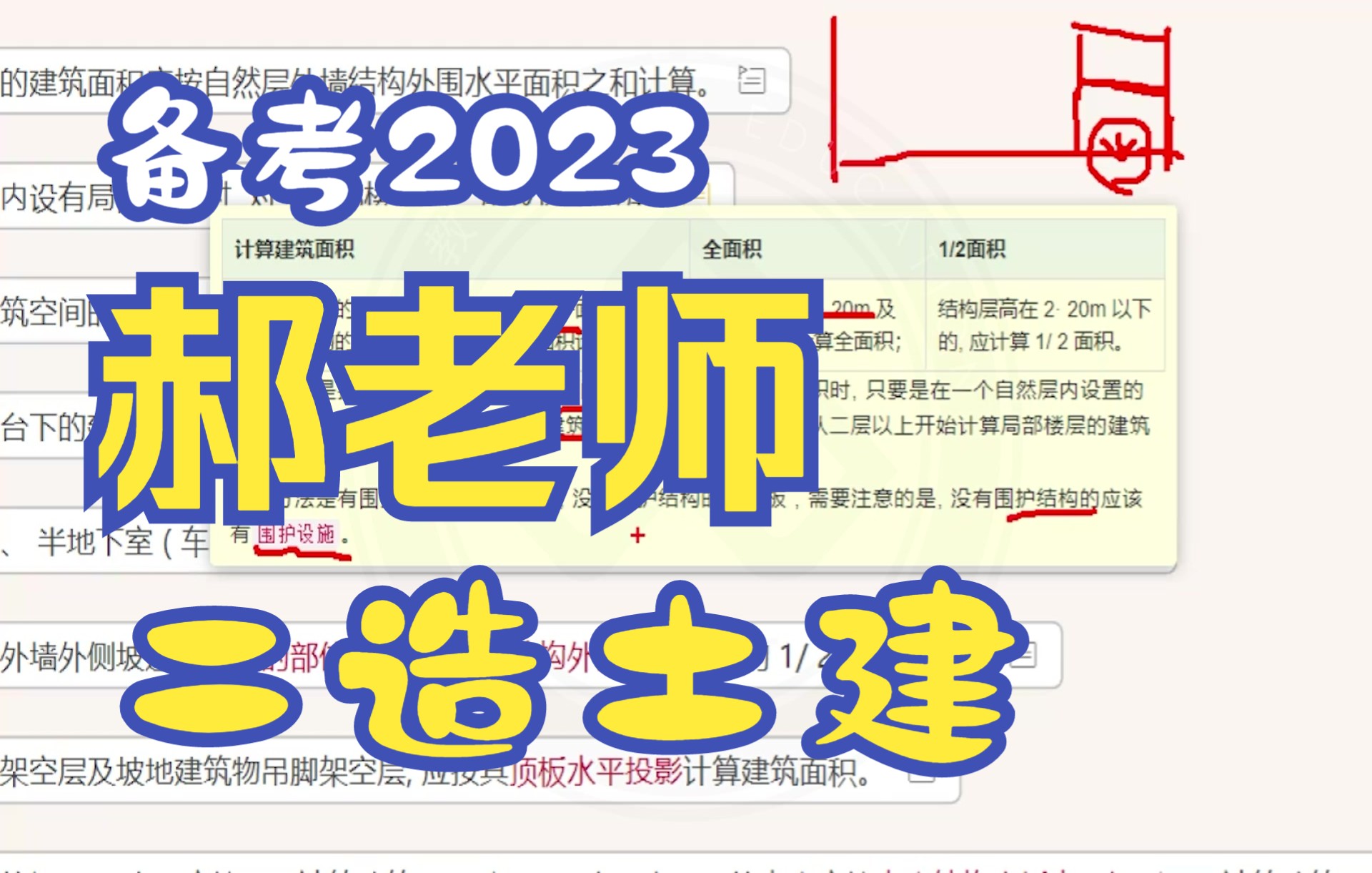 [图]【备考2023】二造土建实务-深度精讲班-郝老师-完-北京版