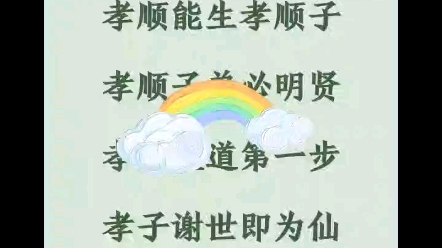 [图]《百孝经》朗诵