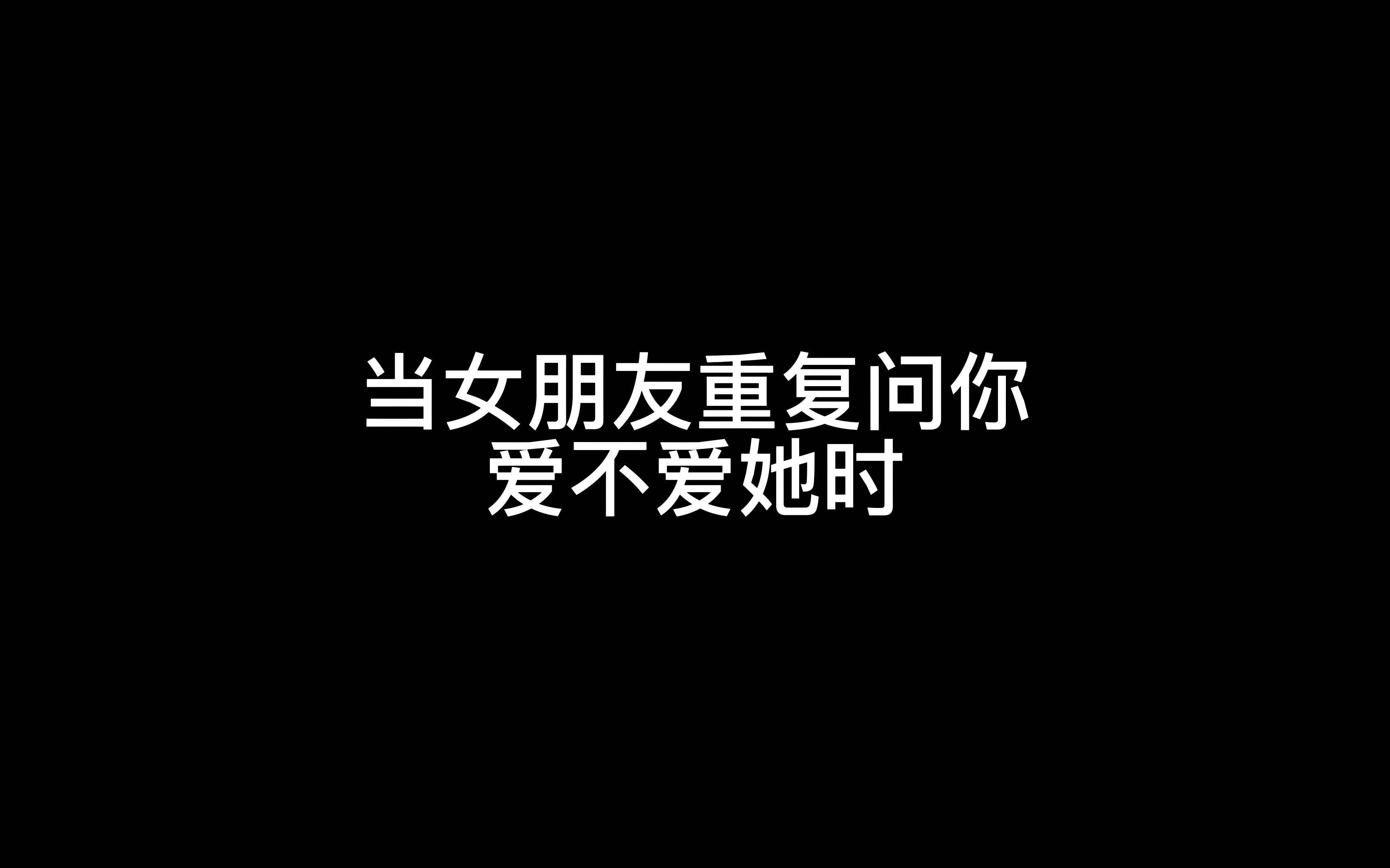 #女朋友第N遍问你爱不爱她 千万别只说爱,否则后果很严重……哔哩哔哩bilibili